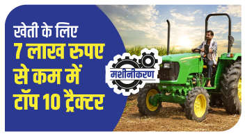 खेती के लिए 7 लाख रुपए से कम में टॉप 10 ट्रैक्टर!