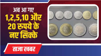  अब आ गए 1,2,5,10 और 20 रुपये के नए सिक्के!