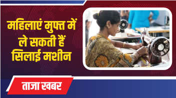 महिलाएं मुफ्त में ले सकती हैं सिलाई मशीन। 