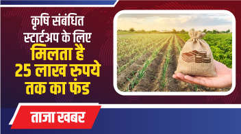 कृषि संबंधित स्टार्टअप के लिए मिलता है 25 लाख रुपये तक का फंड!