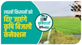 लाखों किसानों को दिए जाएंगे कृषि बिजली कनेक्शन। 