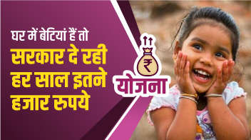घर में बेटियों हैं तो सरकार दे रही हर साल इतने हजार रुपये! 