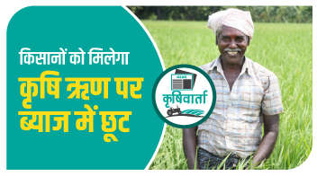 किसानों को मिलेगा कृषि ऋण पर ब्याज में छूट!
