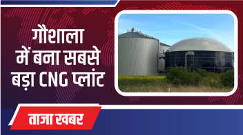 गौशाला में बना सबसे बड़ा CNG प्लांट!