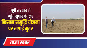 यूपी सरकार ने भूमि सुधार के लिए किसान समृद्धि योजना पर लगाई मुहर!