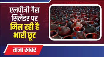  एलपीजी गैस सिलेंडर पर मिल रही भारी छूट!