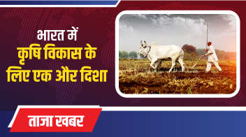 भारत में कृषि विकास के लिए एक और दिशा!