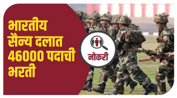भारतीय सैन्य दलात ४६००० पदाची भरती !