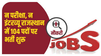 न परीक्षा, न इंटरव्यू राजस्थान में 104 पदों पर भर्ती शुरू!