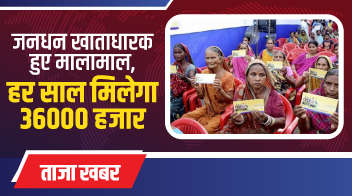 जनधन खाताधारक हुए मालामाल,हर साल मिलेगा 36000 हजार !