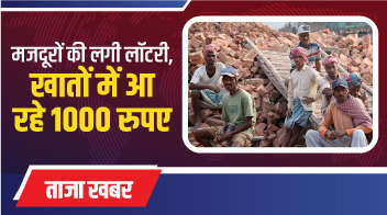 मजदूरों की लगी लॉटरी, खातों में आ रहे 1000 रुपए!
