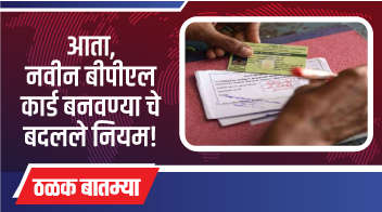 आता नवीन बीपीएल कार्ड बनवण्याचे बदलले नियम!