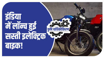 इंडिया में लॉन्च हुई सस्ती इलेक्ट्रिक बाइक!