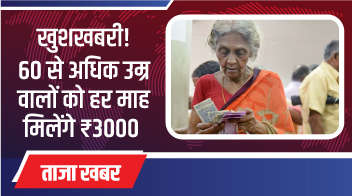 खुशखबरी! 60 से अधिक उम्र वालों को हर माह मिलेंगे ₹3000 !