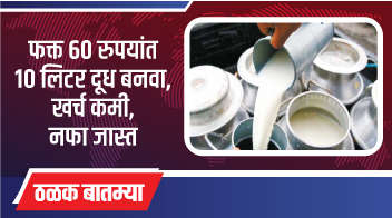 फक्त 60 रुपयांत 10 लिटर दूध बनवा, खर्च कमी, नफा जास्त !