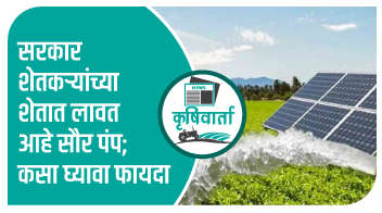 सरकार शेतकऱ्यांच्या शेतात लावत आहे सौर पंप; कसा घ्यावा फायदा !