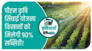 पीएम कृषि सिंचाई योजना किसानों को मिलेगी 90% सब्सिडी!