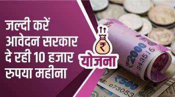  जल्दी करें आवेदन सरकार दे रही 10 हजार रुपया महीना!