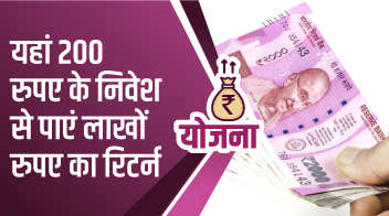 यहां 200 रुपए के निवेश से पाएं लाखों रुपए का रिटर्न!