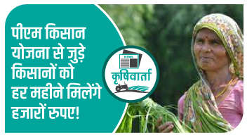 पीएम किसान योजना से जुड़े किसानों को हर महीने मिलेंगे हजारों रुपए!