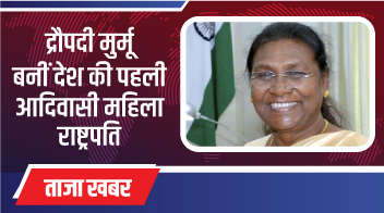 द्रौपदी मुर्मू बनीं देश की पहली आदिवासी महिला राष्ट्रपति!