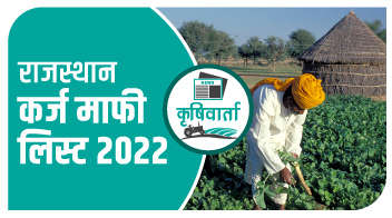 राजस्थान कर्ज माफी लिस्ट 2022!