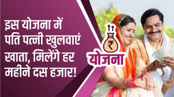 इस योजना में पति पत्नी खुलवाएं खाता,मिलेंगे हर महीने दस हजार!