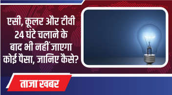 एसी, कूलर और टीवी 24 घंटे चलाने के बाद भी नहीं जाएगा कोई पैसा, जानिए कैसे?