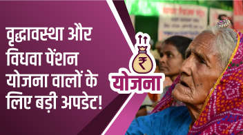 वृद्धावस्था और विधवा पेंशन योजना वालों के लिए बड़ी अपडेट!
