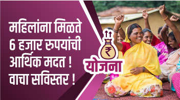महिलांना मिळते 6 हजार रुपयांची आर्थिक मदत !वाचा सविस्तर !