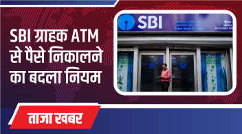SBI ग्राहक ATM से पैसे निकालने का बदला नियम!