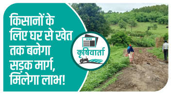 किसानों के लिए घर से खेत तक बनेगा सड़क मार्ग, मिलेगा लाभ!