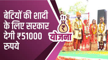 बेटियों की शादी के लिए सरकार देगी ₹51000 रुपये!