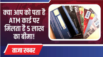 क्या आप को पता है ATM कार्ड पर मिलता है 5 लाख का बीमा!