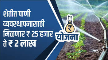 शेतीत पाणी व्यवस्थापनासाठी मिळणार २५ हजार ते २ लाख रुपये  !