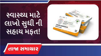 સ્વાસ્થ્ય માટે લાખો સુધી ની સહાય મફત !! 