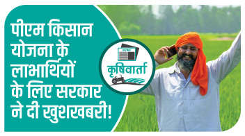 पीएम किसान योजना के लाभार्थियों के लिए सरकार ने दी खुशखबरी!
