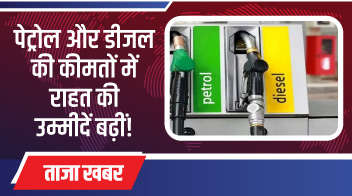 पेट्रोल और डीजल की कीमतों में राहत की उम्मीदें बढ़ीं!