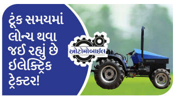 ટૂંક સમયમાં લોન્ચ થવા જઈ રહ્યું છે ઇલેક્ટ્રિક ટ્રેક્ટર !!