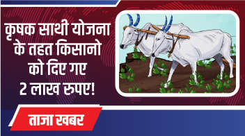 कृषक साथी योजना के तहत 15 किसान परिवारों को दिए गए 2-2 लाख रुपए!