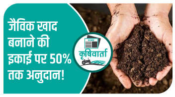 जैविक खाद बनाने की इकाई पर 50% तक अनुदान, इस तरह उठाएं लाभ!
