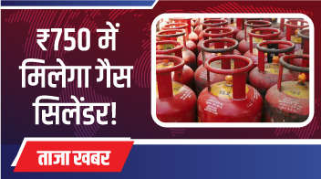 750 रुपए में मिलेगा गैस सिलेंडर!