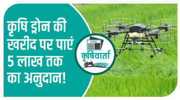 कृषि ड्रोन की खरीद पर पाएं 5 लाख तक का अनुदान!