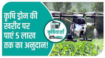कृषि ड्रोन की खरीद पर पाएं 5 लाख तक का अनुदान!
