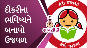 દીકરીના ભવિષ્યને બનાવો ઉજવળ !!