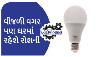 વીજળી વગર પણ ઘરમાં રહેશે રોશની !!