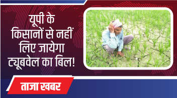 यूपी के किसानो से नहीं लिए जायेगा ट्यूबवेल का बिल!
