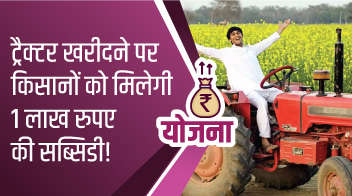 ट्रैक्टर खरीदने पर किसानों को मिलेगी 1 लाख रुपए की सब्सिडी!
