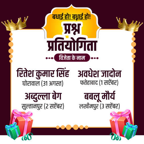 बधाई..बधाई..बधाई..विजेताओं को बधाई!

