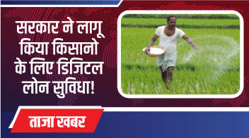 सरकार ने लागू किया किसानो के लिए डिजिटल लोन सुविधा!